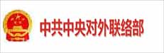 中共中央對外聯絡部